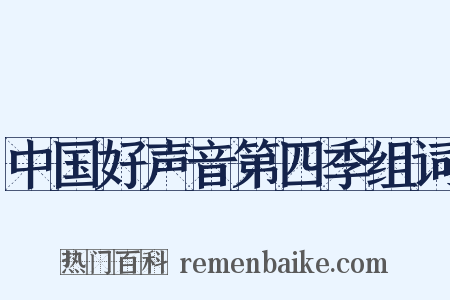 中国好声音第四季组词是什么意思的图片